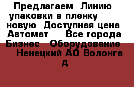 Предлагаем  Линию  упаковки в пленку AU-9, новую. Доступная цена. Автомат.  - Все города Бизнес » Оборудование   . Ненецкий АО,Волонга д.